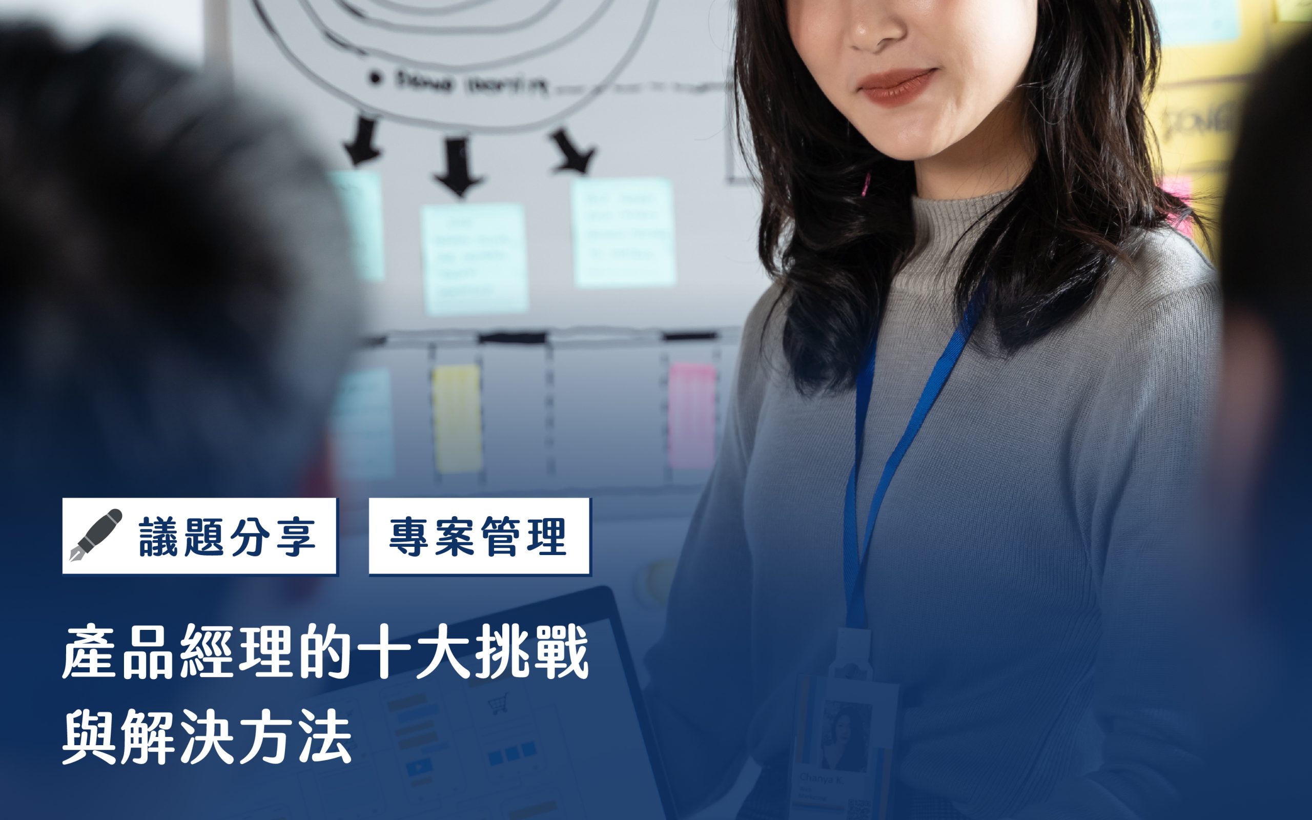 產品經理的十大挑戰與解決方法