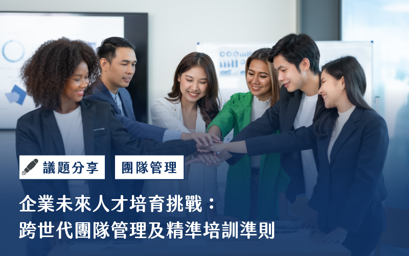 緯育TibaMe for Business自2023年起舉辦「人資練功坊」線下活動，已逾10多場，邀請合作講師與業界大師分享相關議題、也會不定期邀約標竿企業現身分享培訓實績。筆者有幸參加彭智彬老師場次，並在會後採訪並節錄大師觀點，談到企業跨世代團隊常見的問題並給予解方，面對未來5~10年的人才規劃與培訓，給予明確的計畫方向，幫助您的企業可以更有效儲備未來人才。