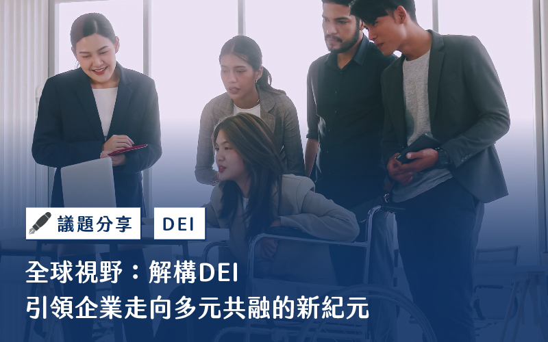 全球視野：解構DEI，引領企業走向多元共融的新紀元