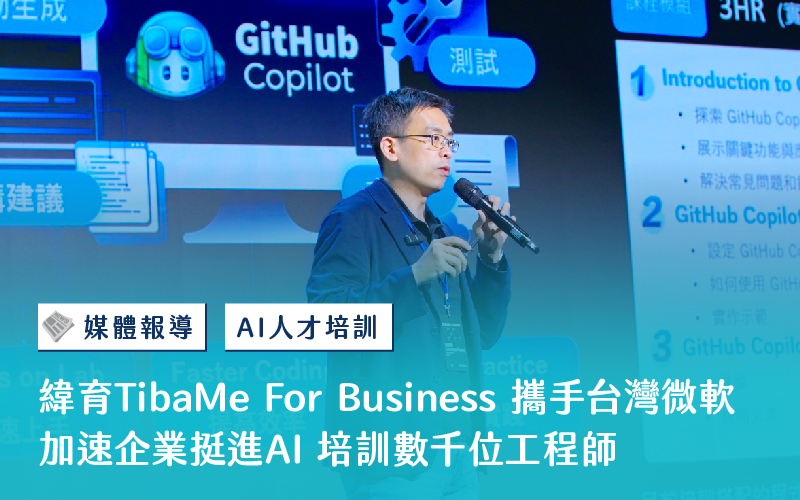 緯育TibaMe for Business攜手台灣微軟加速企業挺進AI 培訓數千位工程師