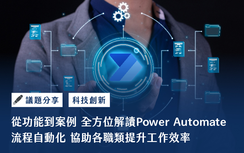 在當今競爭激烈的商業環境中，提高工作效率已成為企業發展的關鍵。Microsoft Power Automate作為一個全面的自動化工具，正在為企業帶來革命性的變化。本文將從功能解析、使用者需求、解決方案推薦、應用場景以及案例分享等多個方面來探討Power Automate的價值和應用。