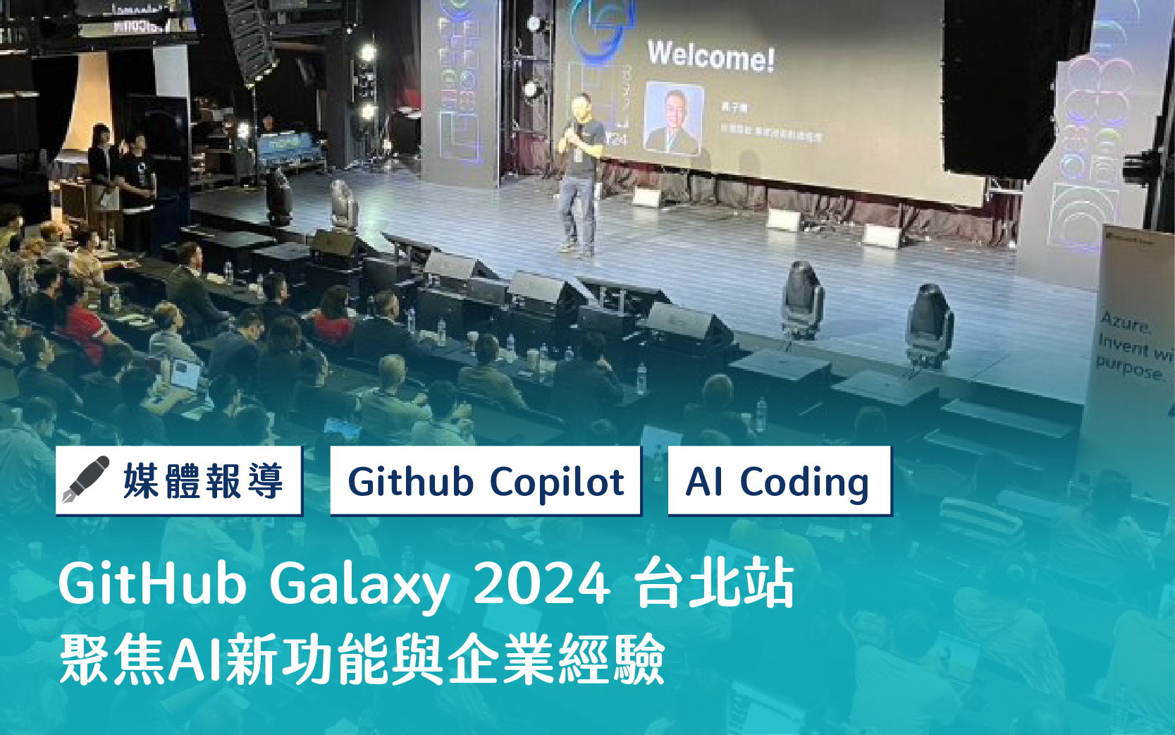 GitHub Galaxy 2024 台北站聚焦 AI 新功能與企業經驗 - 緯育 TibaMe For Business