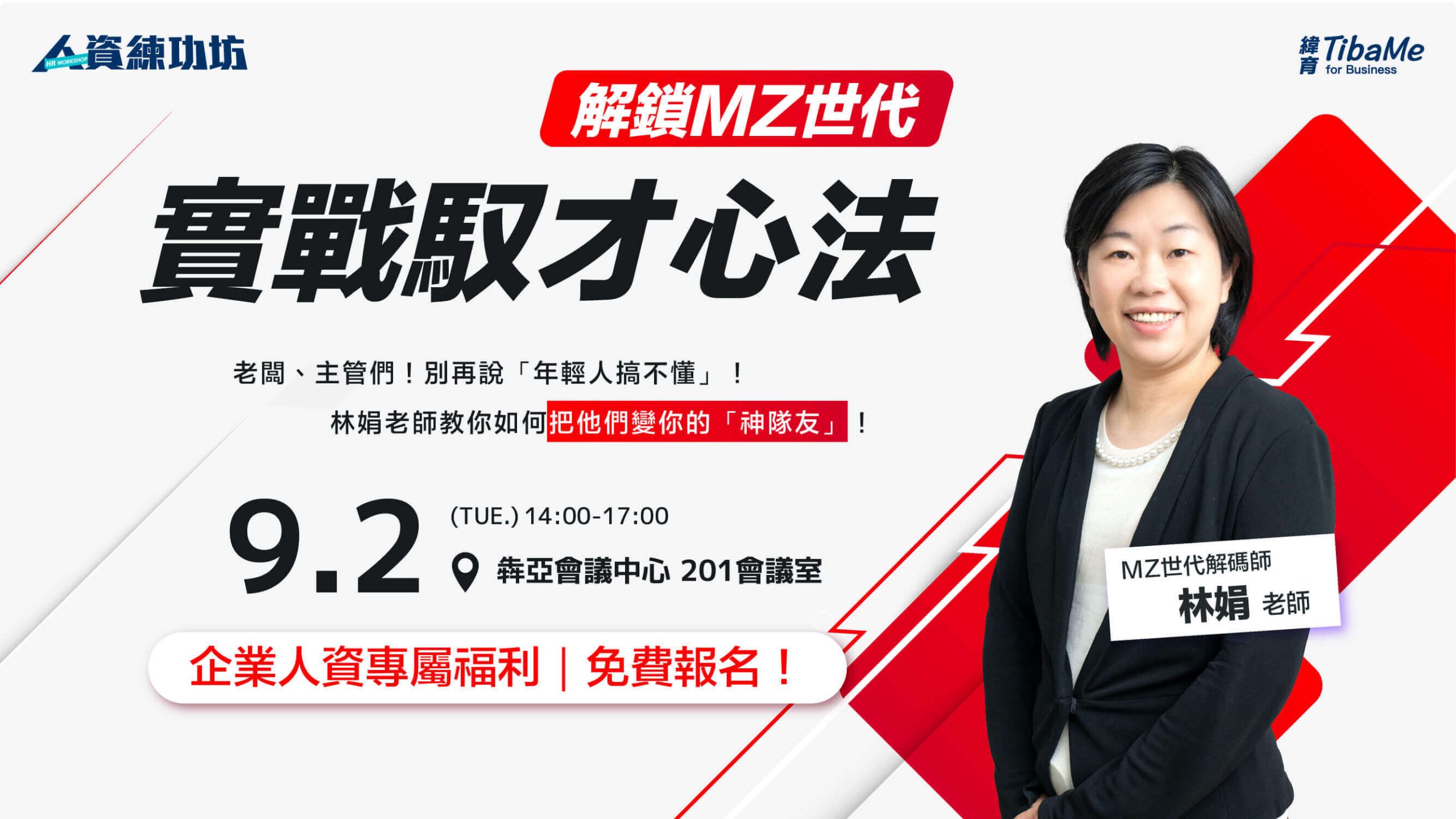 【9/2人資練功坊】林娟：解鎖MZ世代：實戰馭才心法