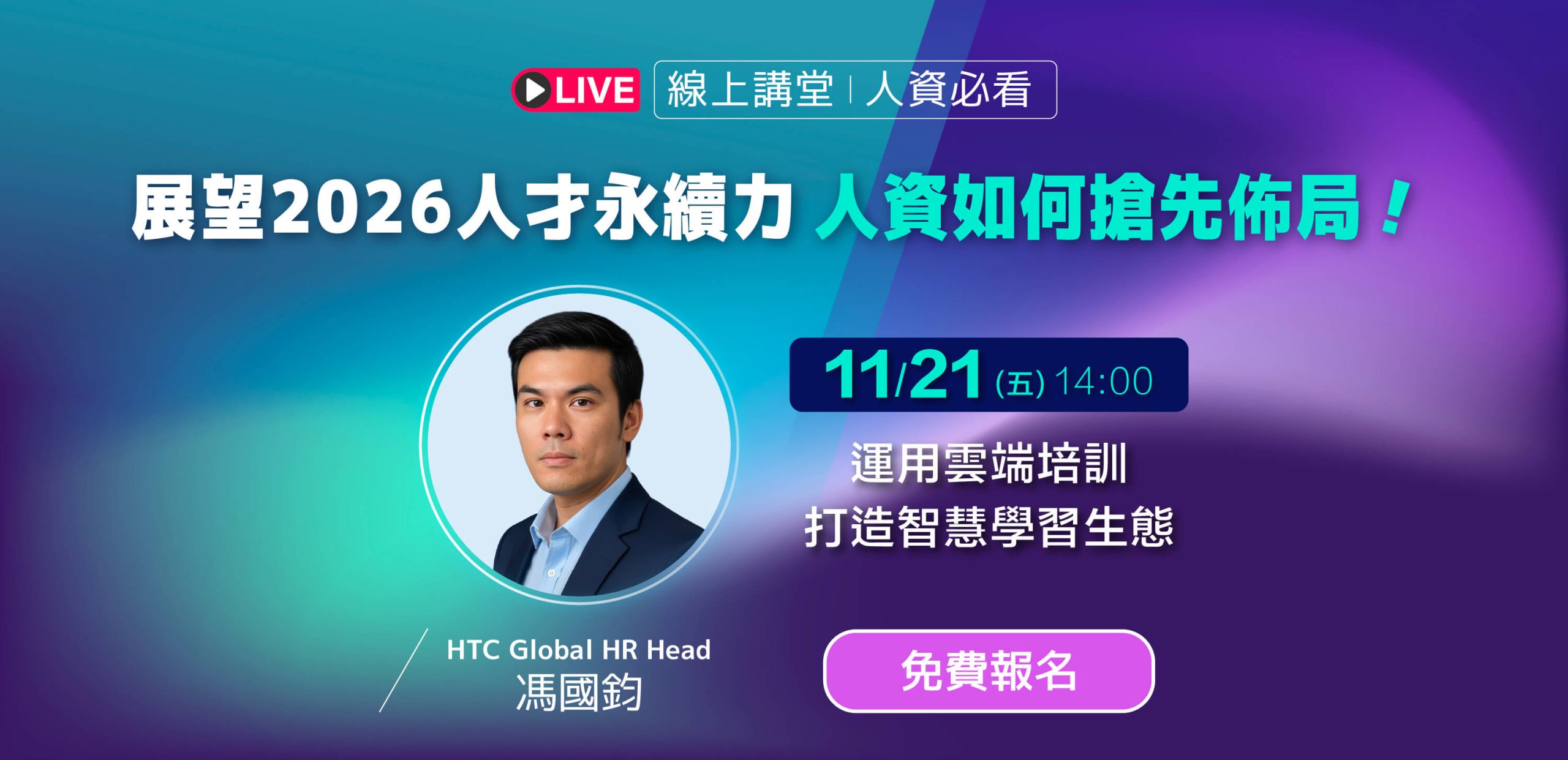 20251121-線上講堂-宏達電-廣告圖卡_官網BN-Web