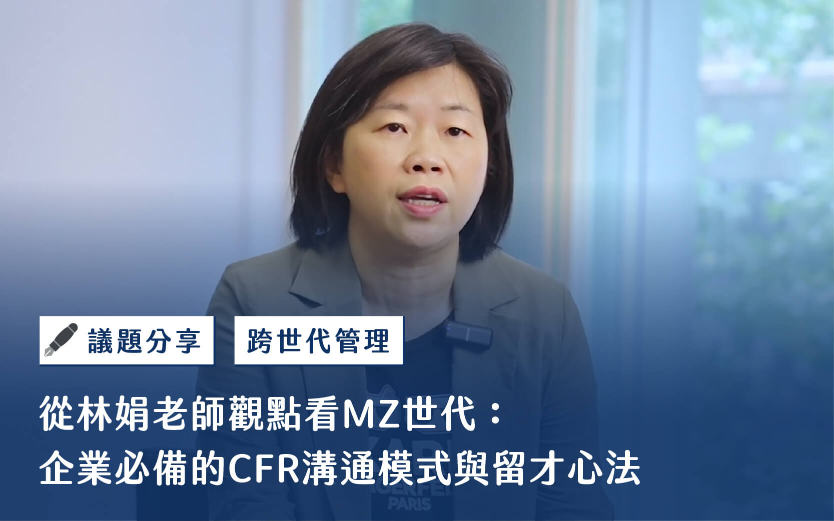 article-cover_從林娟老師觀點看MZ世代：企業必備的CFR溝通模式與留才心法