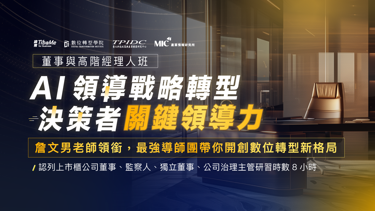 AI領導戰略轉型 決策者關鍵領導力