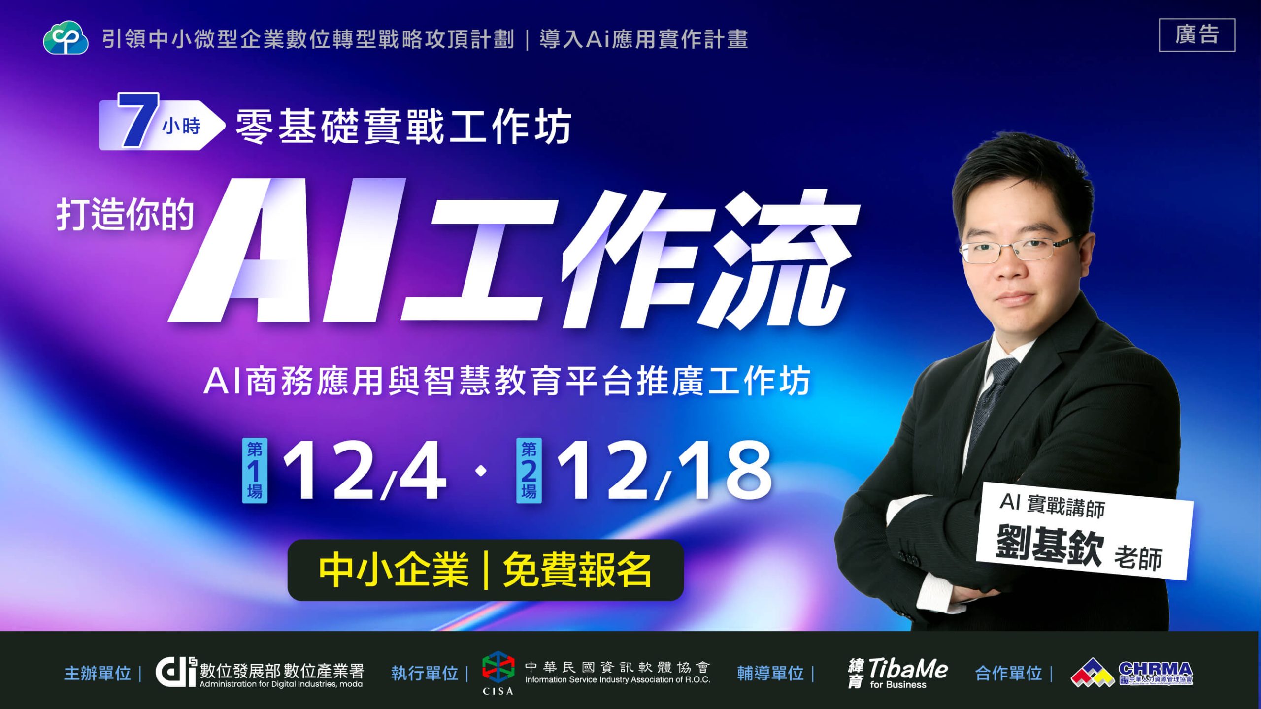 20251111-數發部公開班-劉基欽-廣告圖卡_1280x720