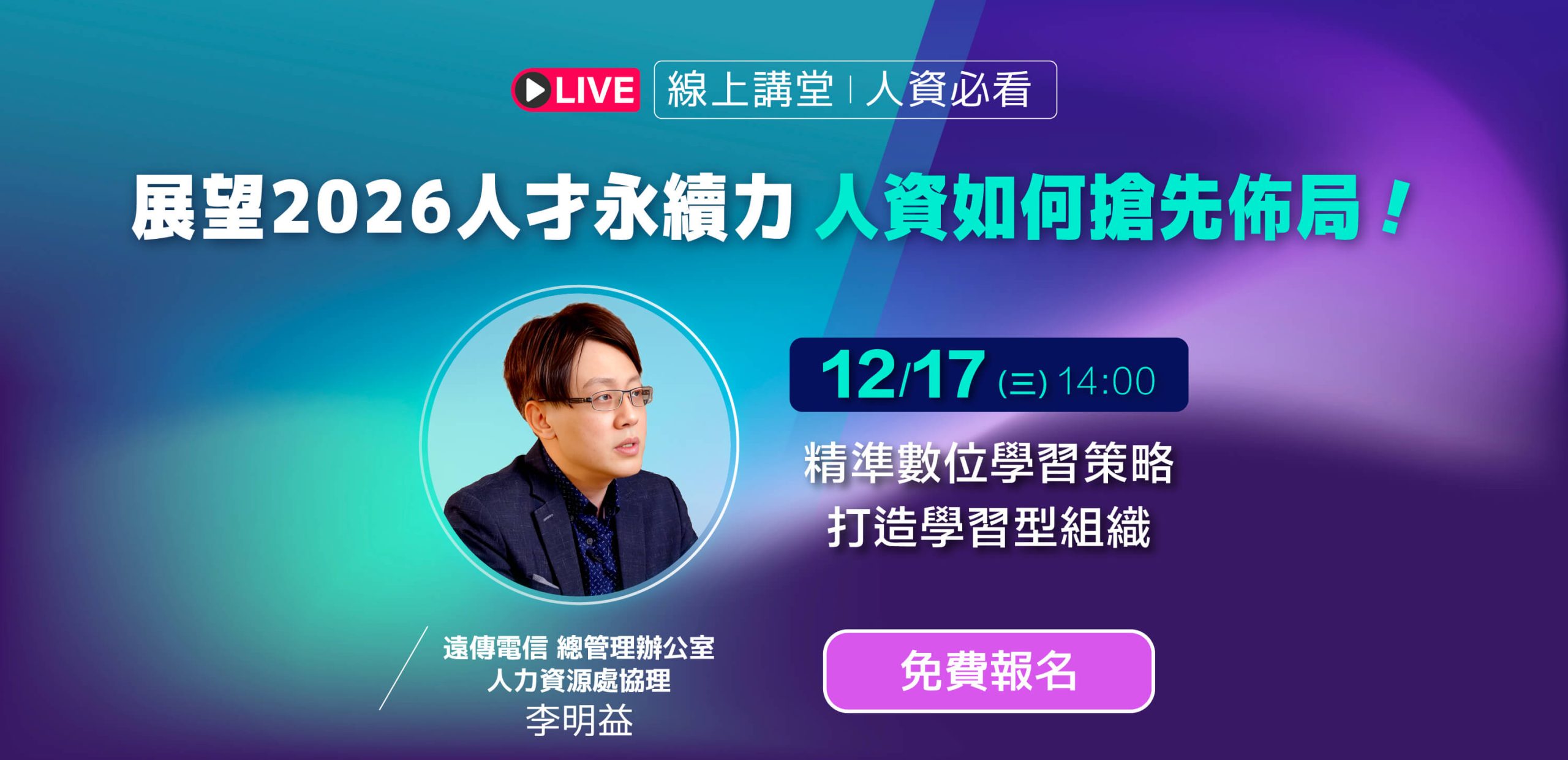 20251125-線上講堂--遠傳-廣告圖卡_官網BN-Web