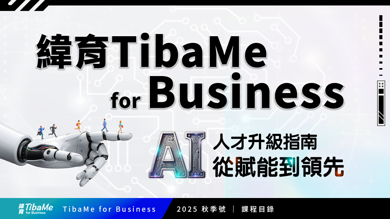 緯育TibaMe for Business 2025-Q4 產品目錄-cover