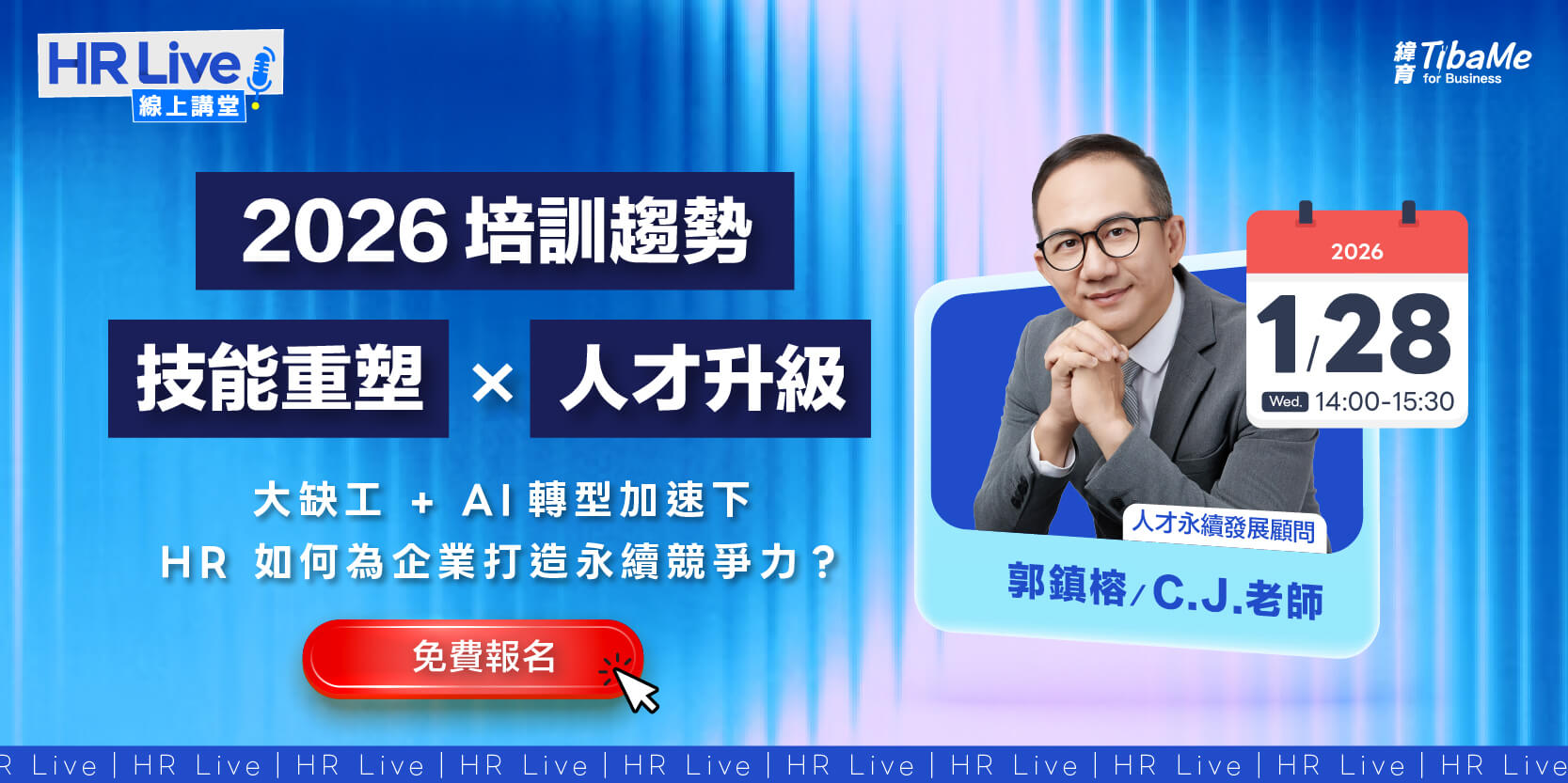 【1/28 LIVE 線上講堂】2026 培訓趨勢 × 技能重塑 × 人才升級