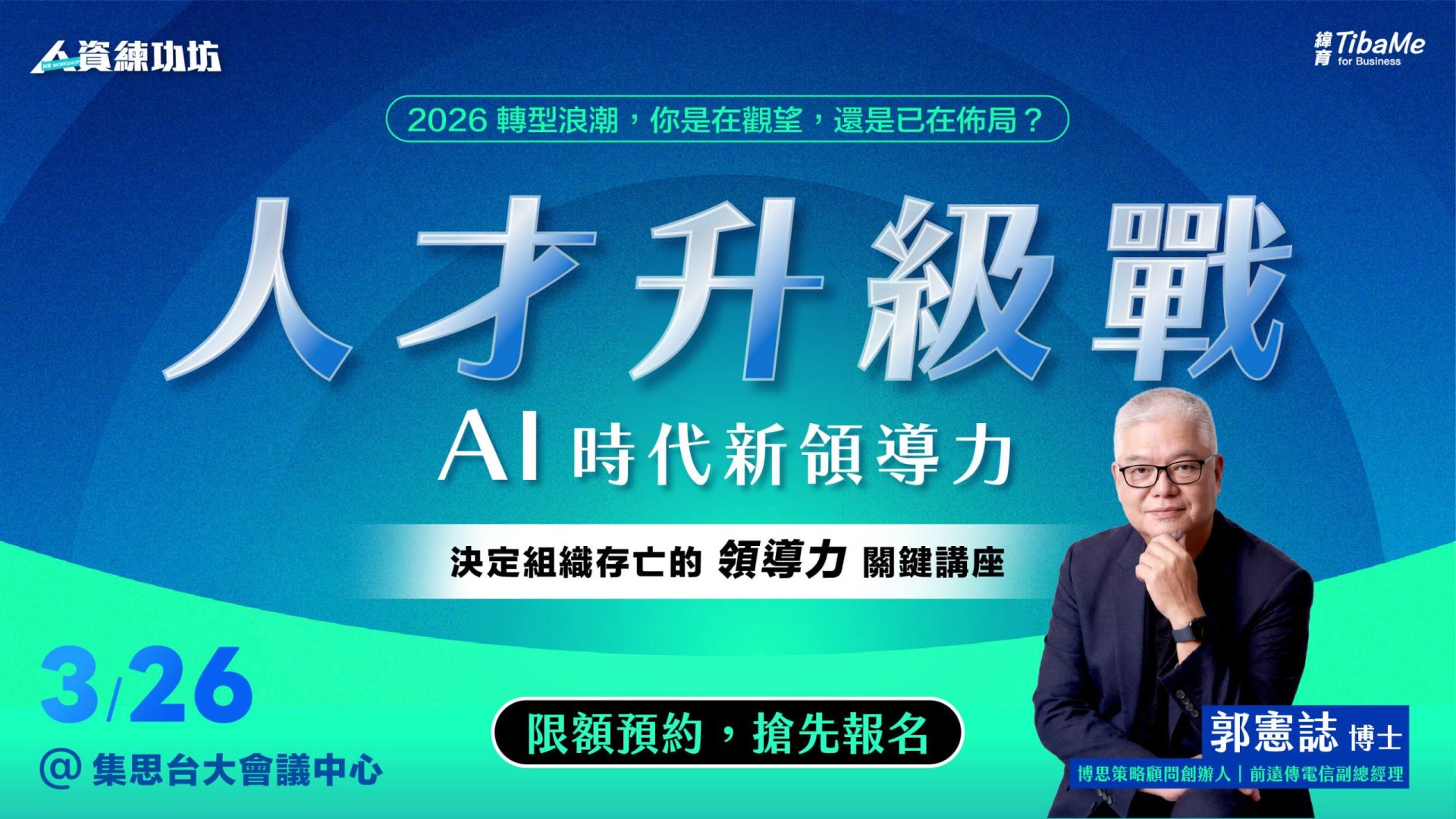 20260128-郭憲誌-視覺圖卡_1280x720-SurveyCake AD