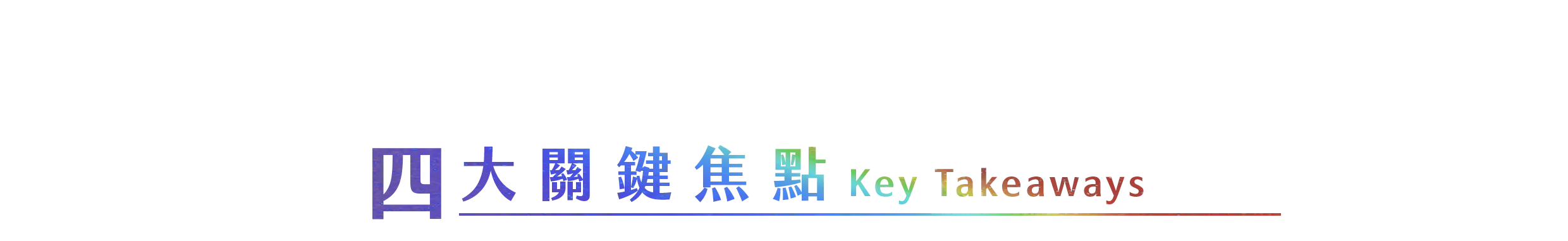 AI TALENT 趨勢關鍵交流會