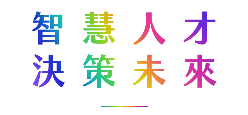 智慧人才決策未來