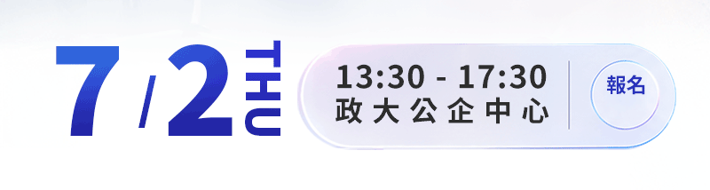 2026/7/2，AI TALENT 趨勢關鍵交流會，政大公企中心A2國際會議廳