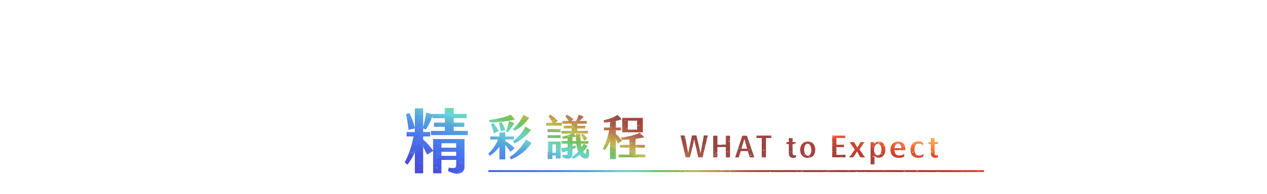 精彩議程