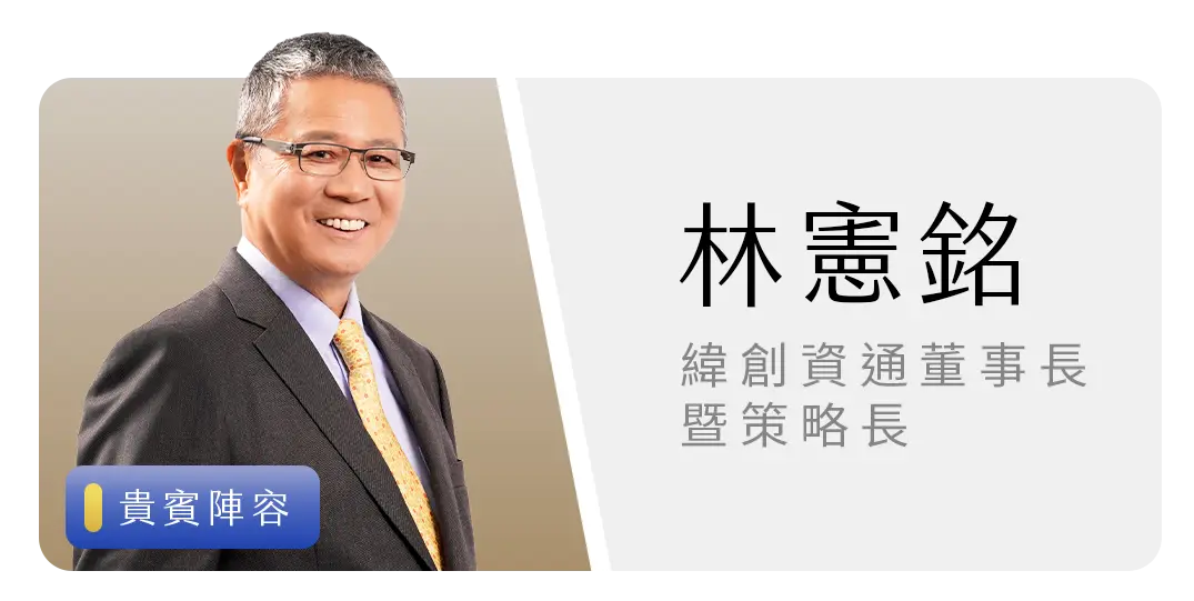 林憲銘｜緯創資通董事長暨策略長