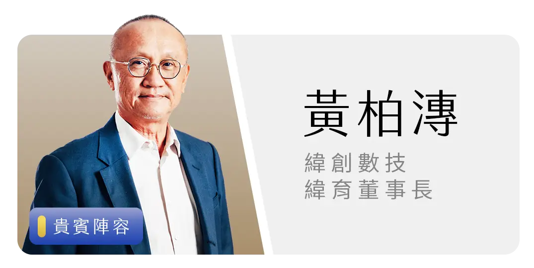 黃柏漙｜緯創數技／緯育董事長