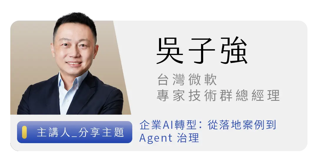 吳子強｜台灣微軟專家技術群總經理