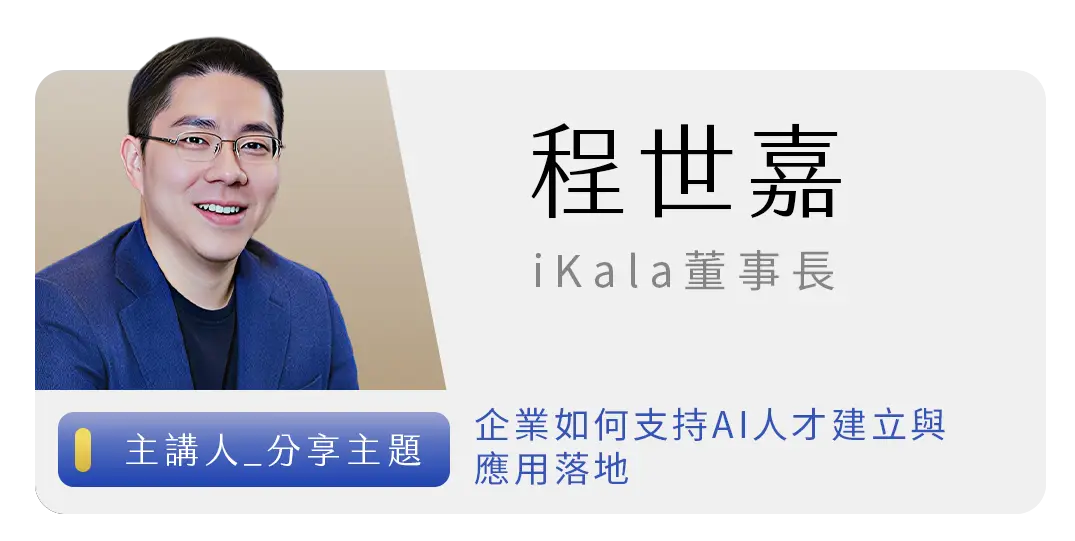 程世嘉｜iKala董事長