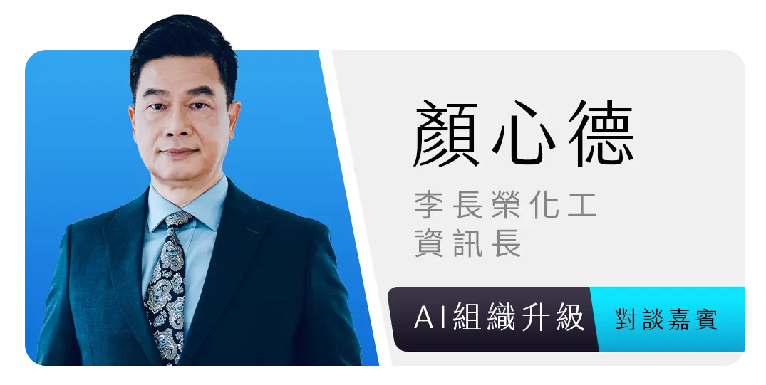 顏心德｜李長榮化工資訊長