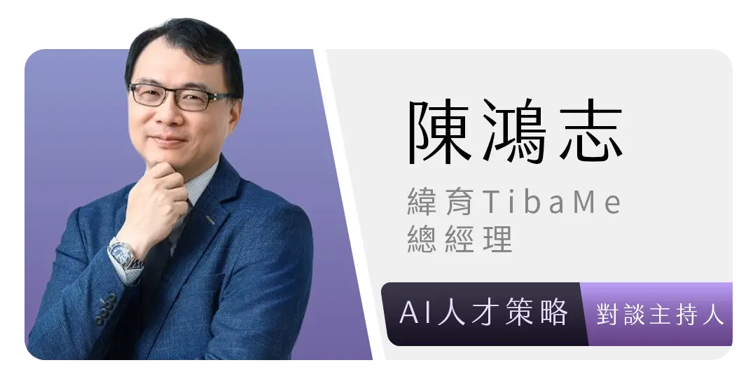 陳鴻志｜緯育 TibaMe 總經理