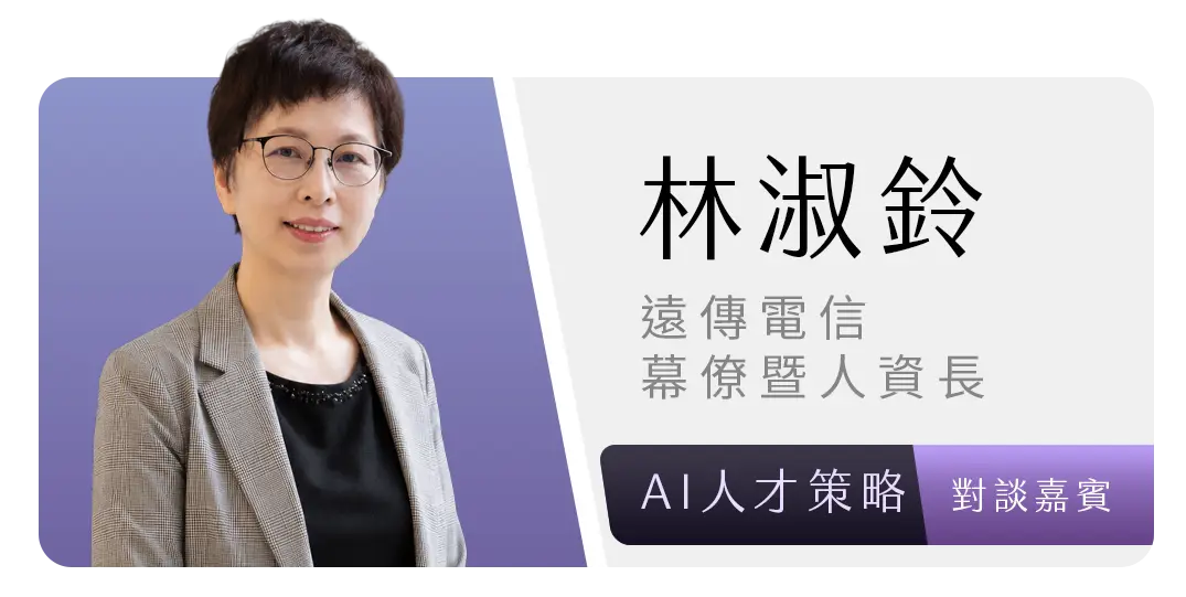 林淑鈴｜遠傳電信幕僚暨人資長