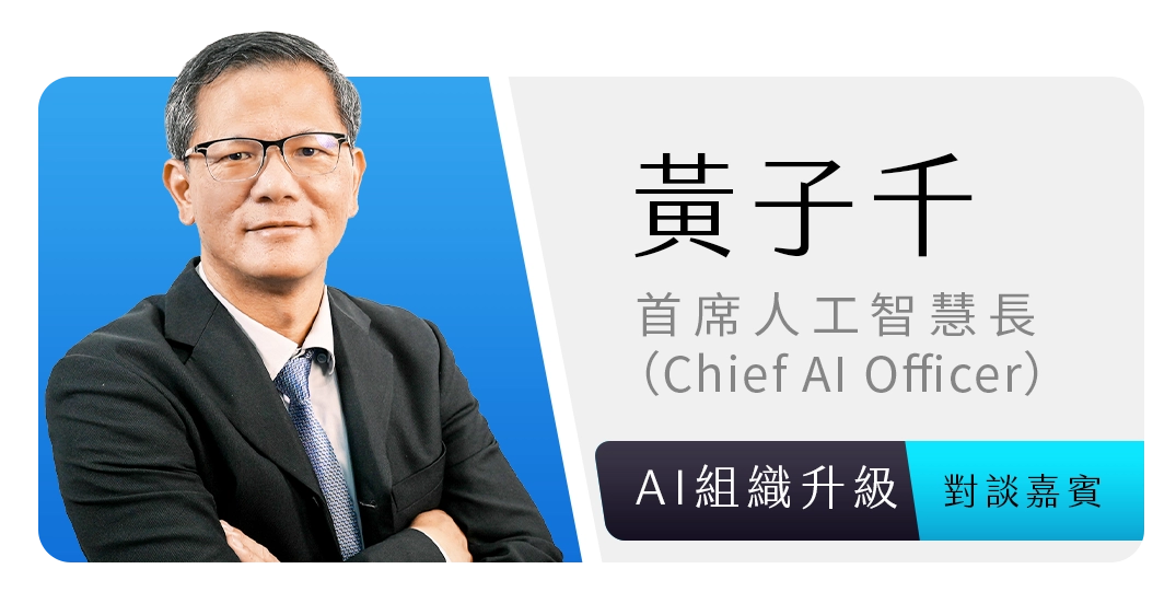 黃子千｜研華科技首席人工智慧長