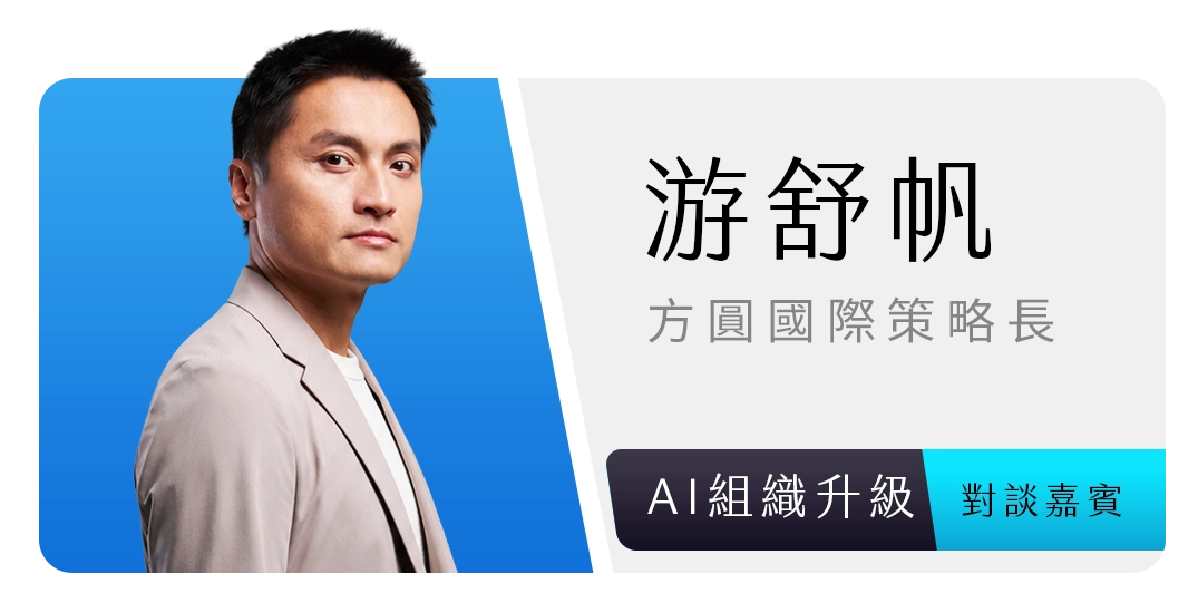 游舒帆｜方圓國際策略長