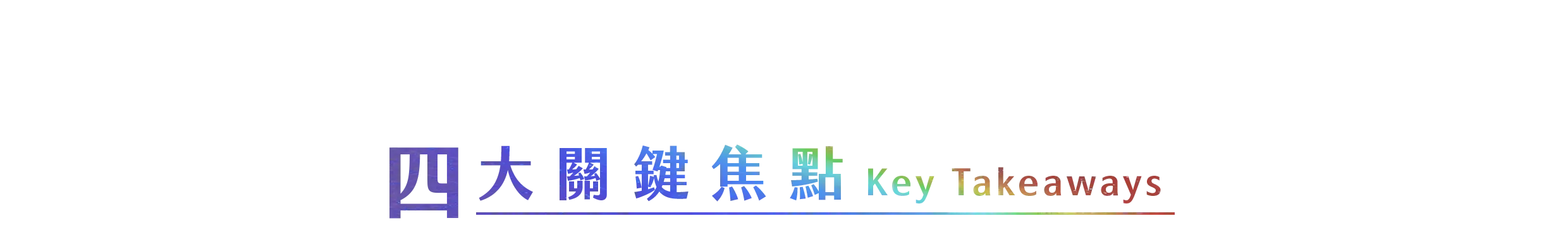 AI TALENT 趨勢關鍵交流會