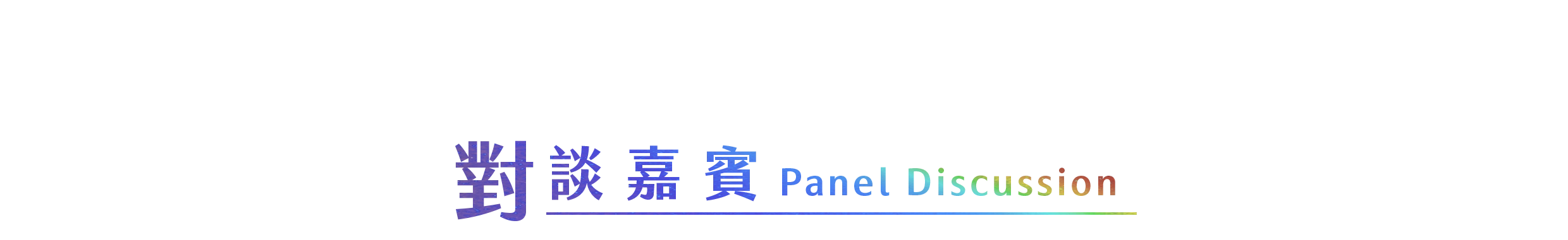 貴賓陣容