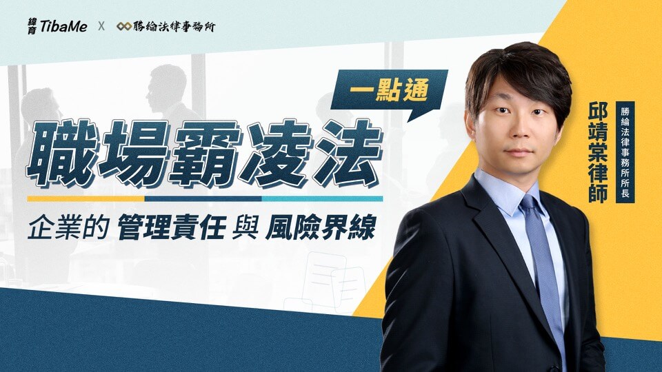 企業的管理責任與風險界線