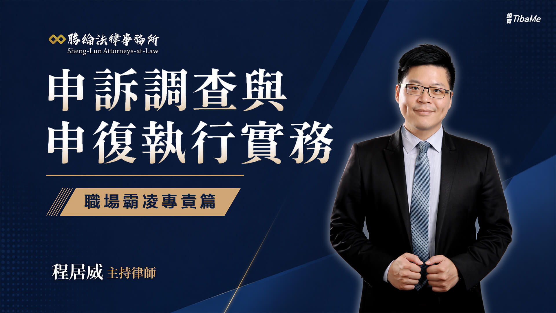 職場霸凌專責篇