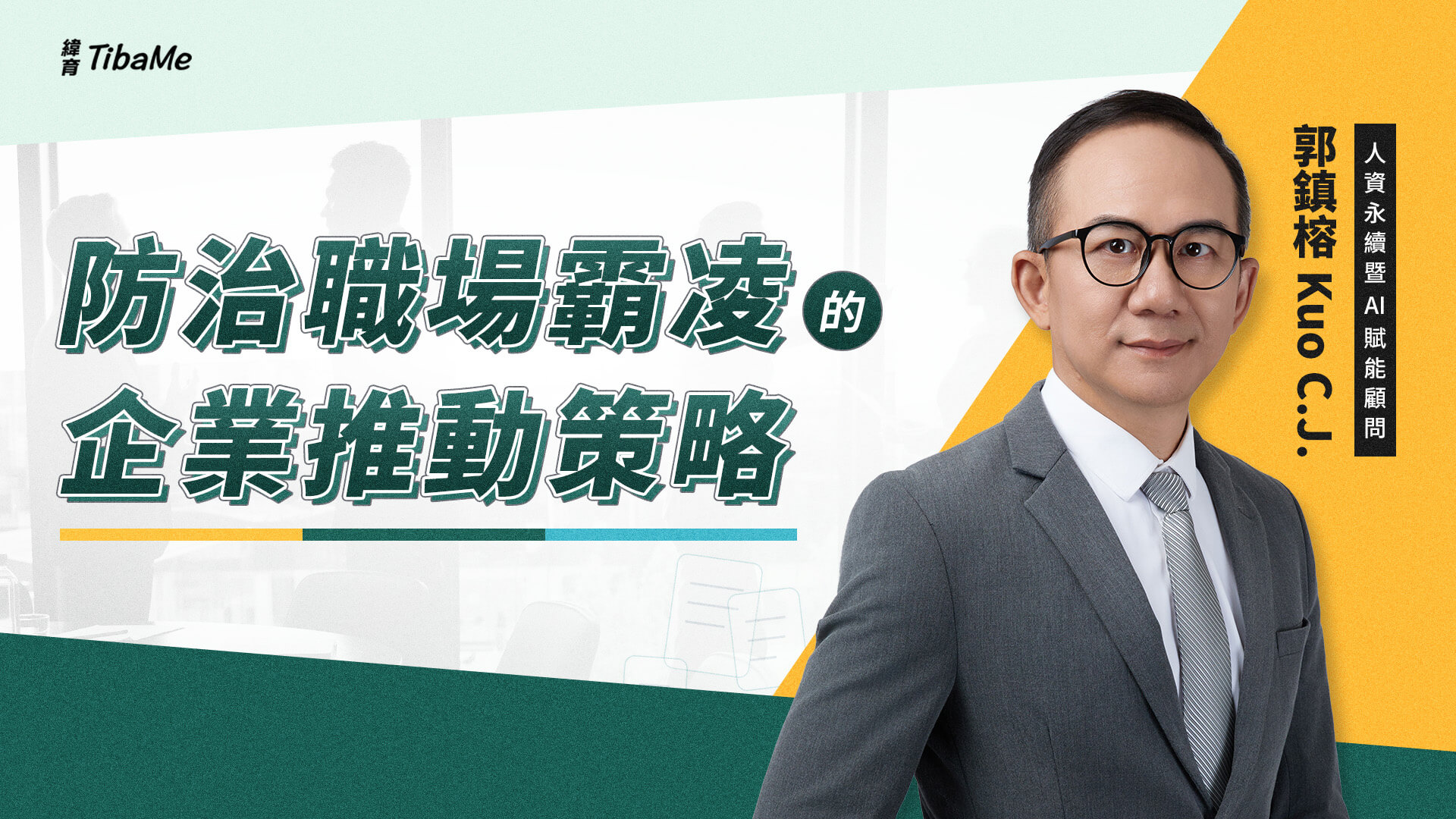 防治職場霸凌的企業推動策略