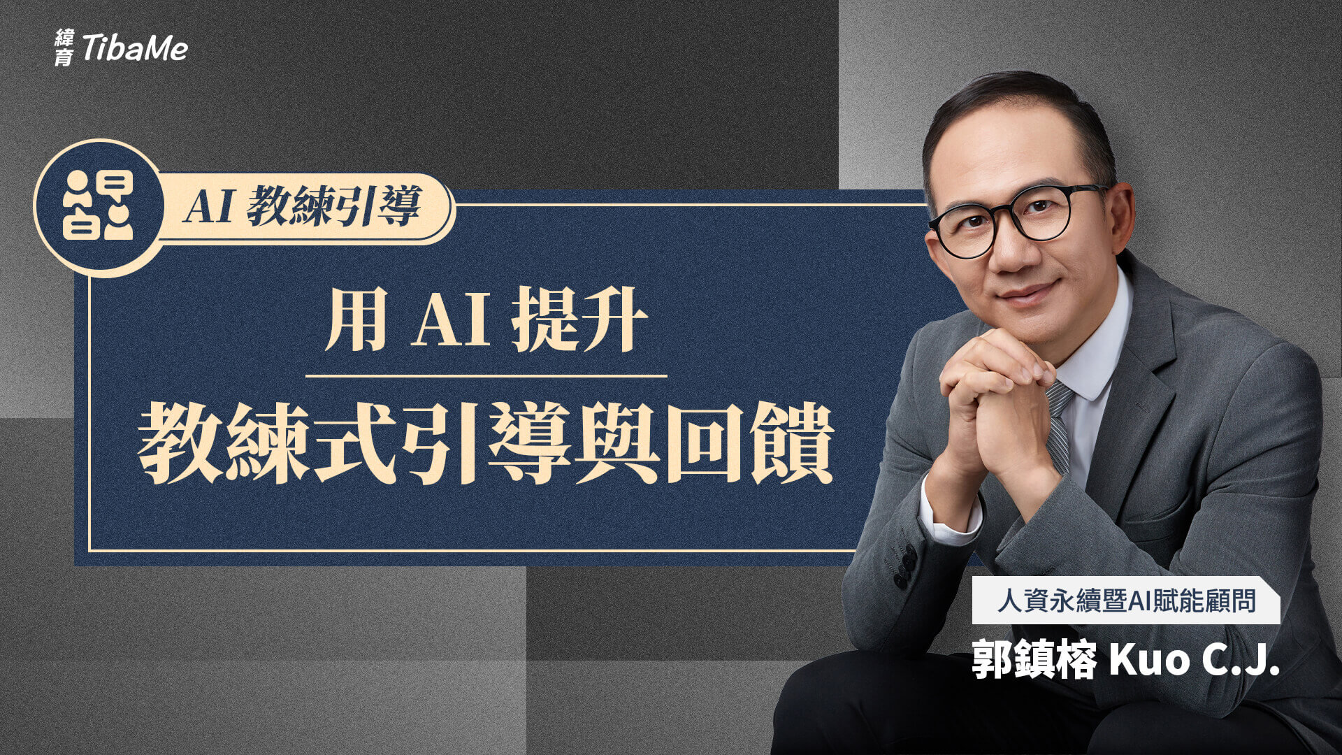 用 AI 提升教練式引導與回饋
