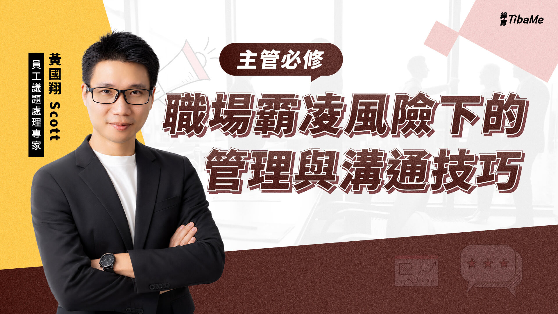 職場霸凌風險下的管理與溝通技巧