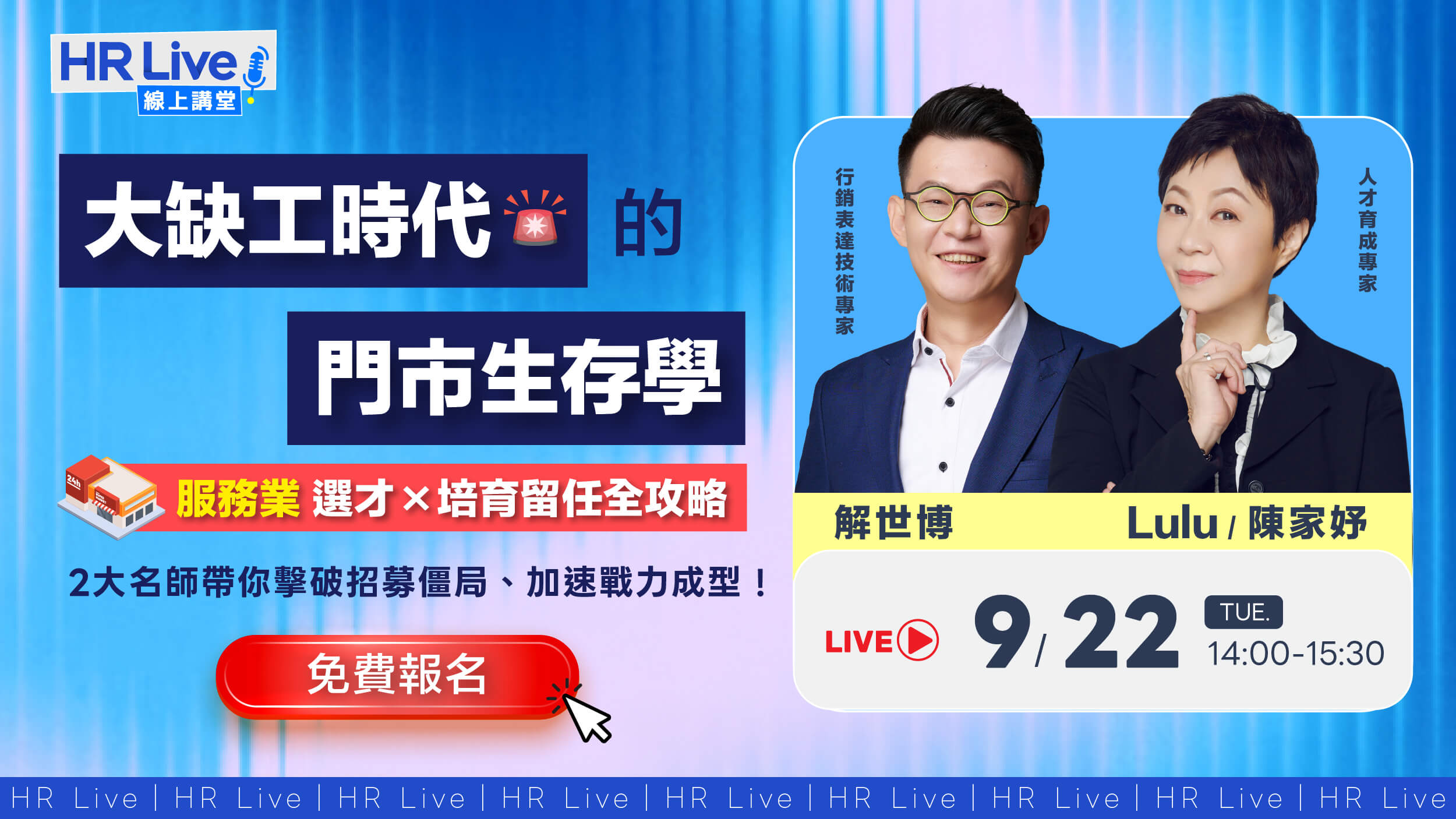 HR LIVE 線上講堂：服務業直播視覺圖卡