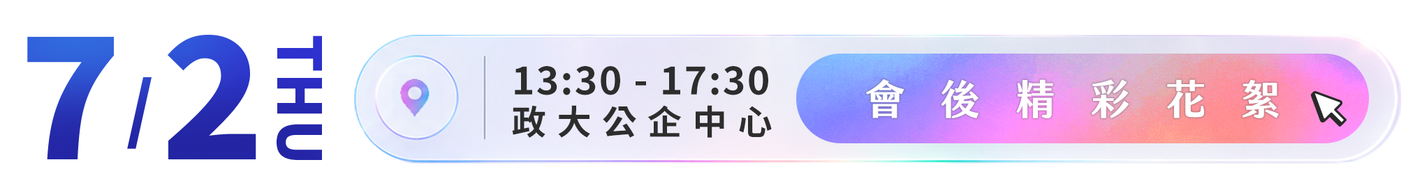 2026/7/2，AI TALENT 趨勢關鍵交流會，政大公企中心A2國際會議廳