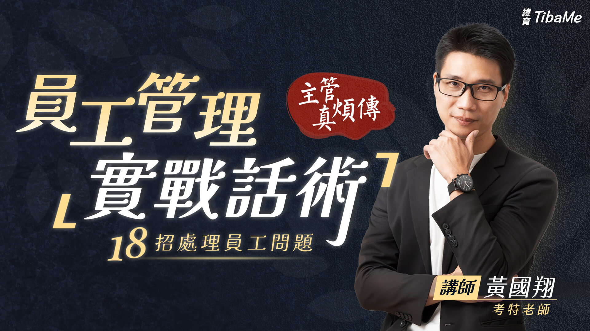 線上課程-黃國翔-主管真煩傳