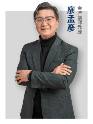 緯育合作講師_廖孟彥