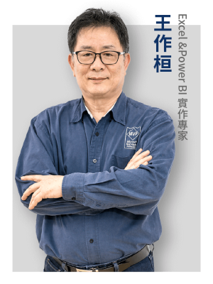 緯育合作講師_王作桓