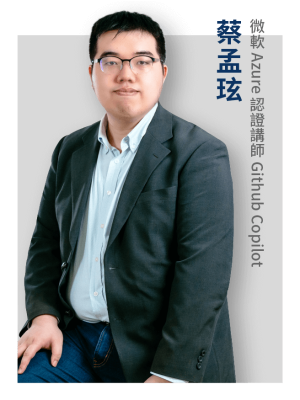 緯育合作講師_蔡孟玹