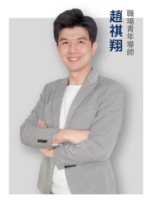 緯育合作講師_趙祺翔