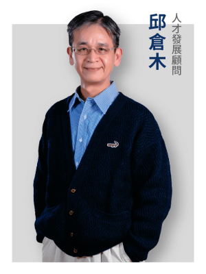 緯育合作講師_邱倉木